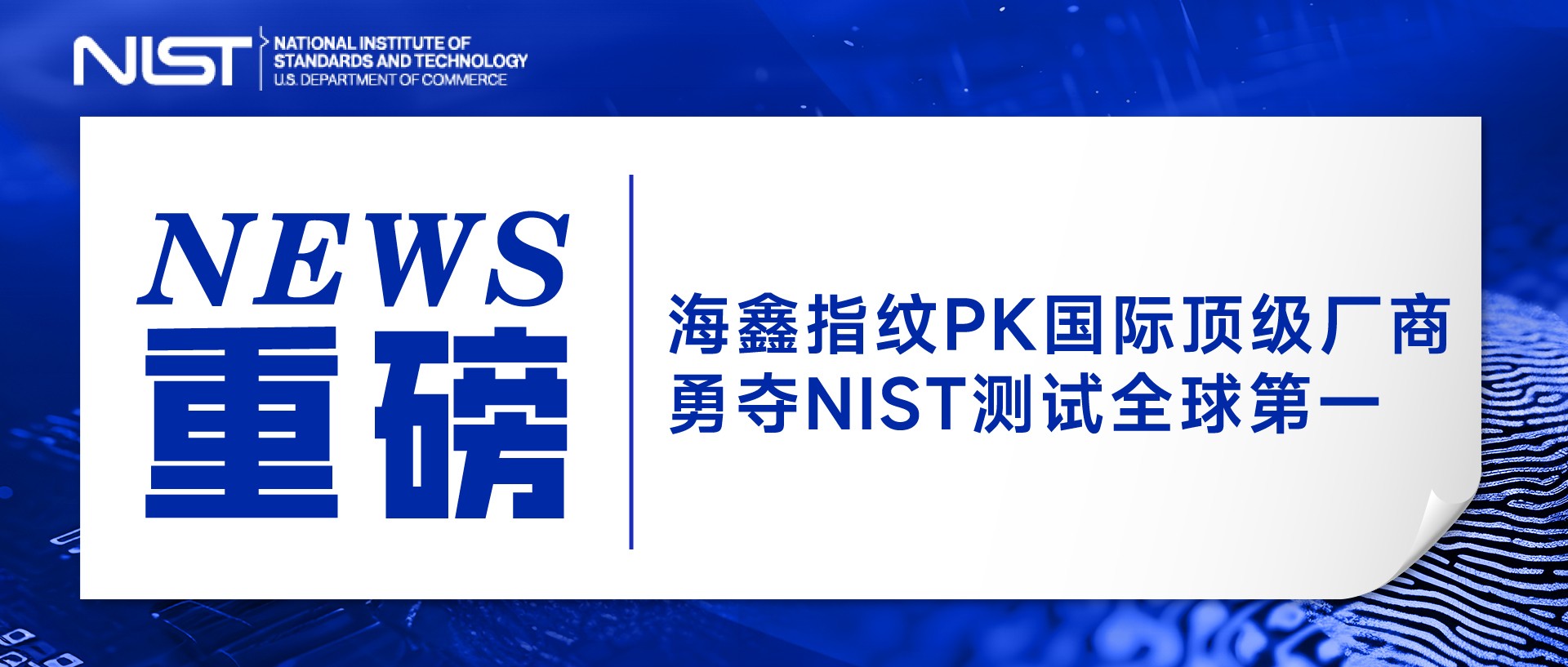 重磅！新普京澳门娱乐场网站PK指纹领域顶级厂商，勇夺NIST测试全球第一！